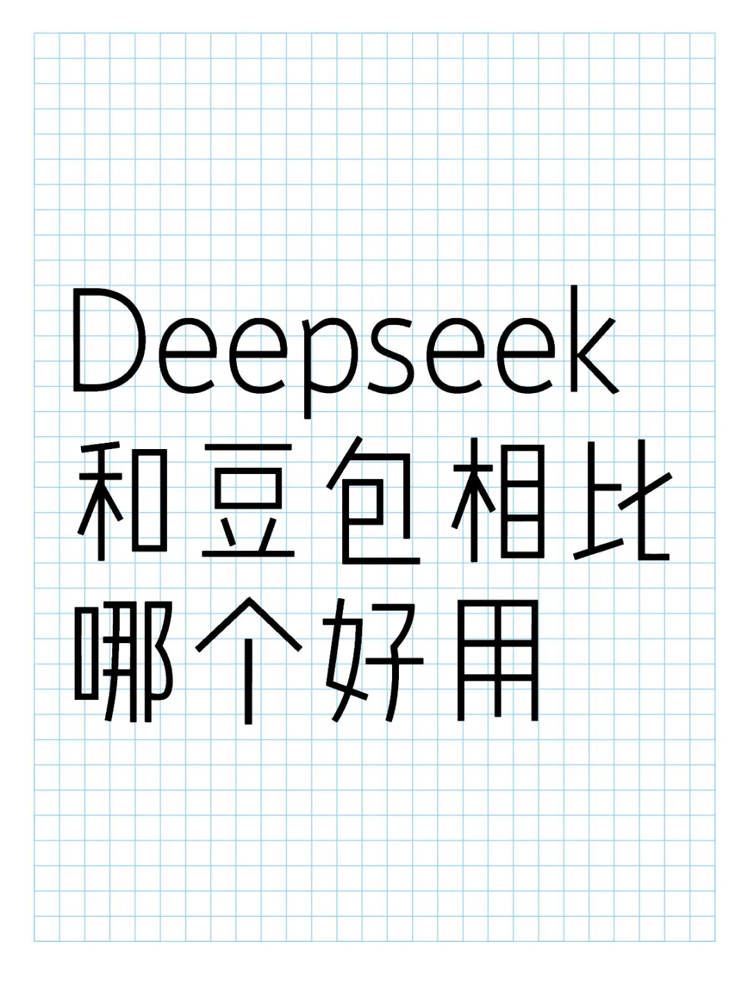 Deepseek和豆包相比哪个好用