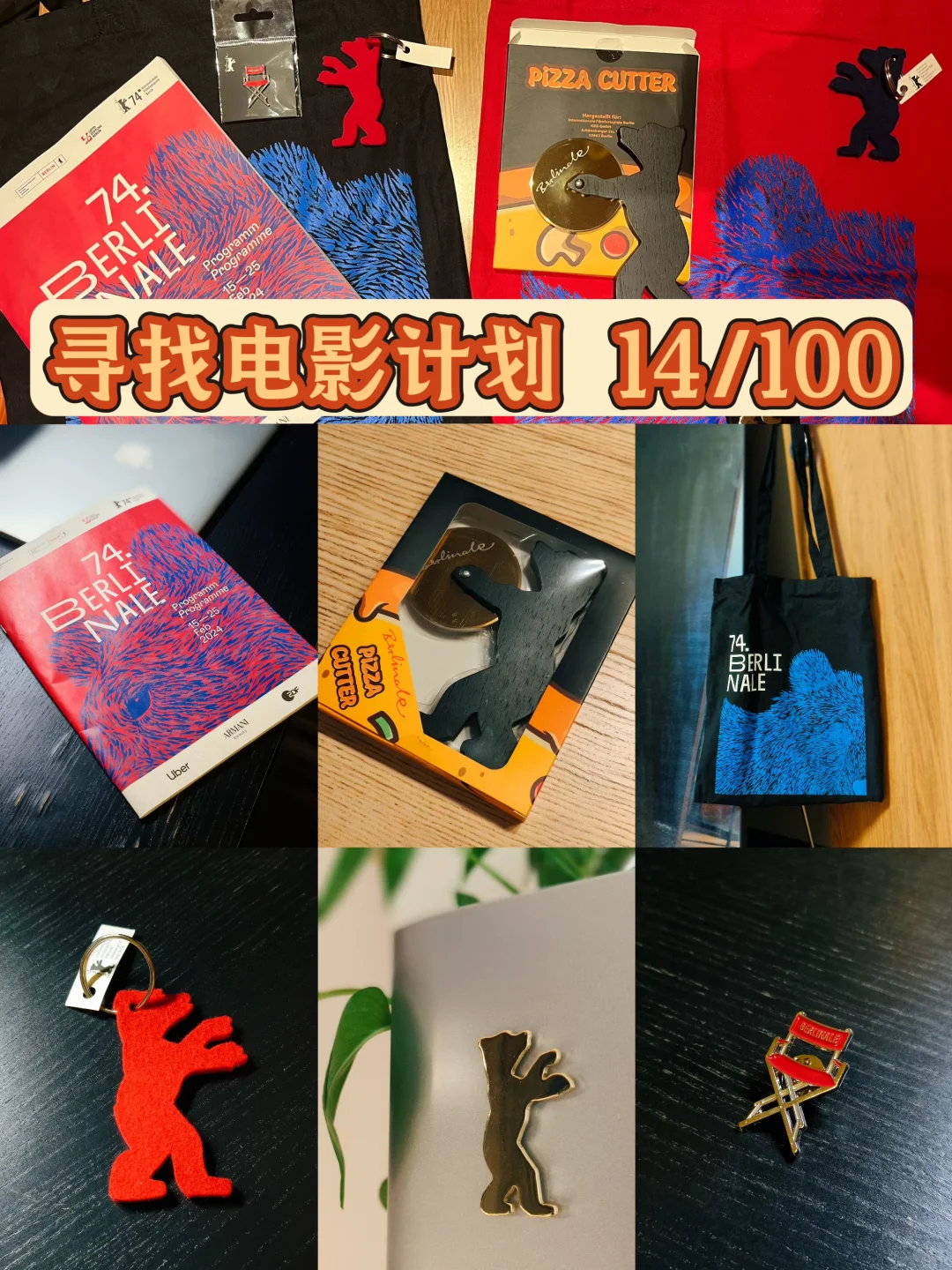 柏林电影节开箱｜小金熊会出现几种造型🐻