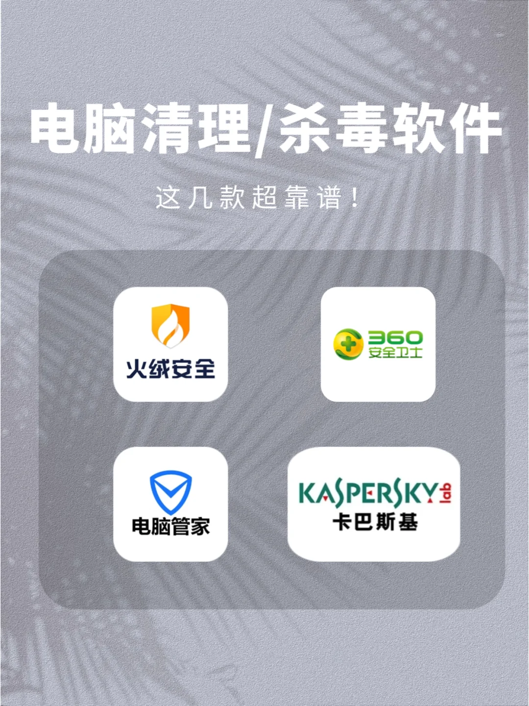 电脑清理/杀毒软件怎么选？这几款超靠谱！