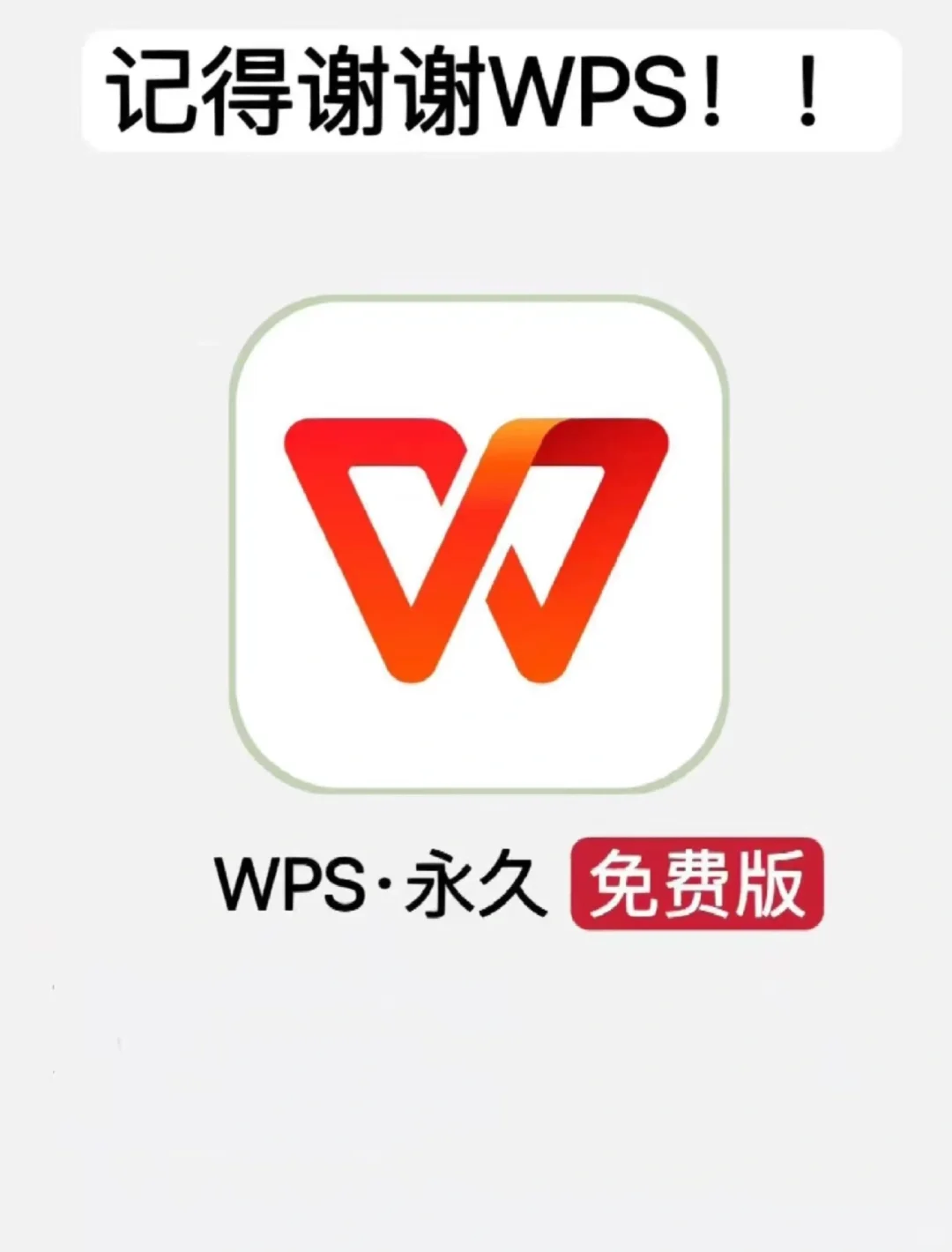 WPS永久会员版办公人群的福音来了
