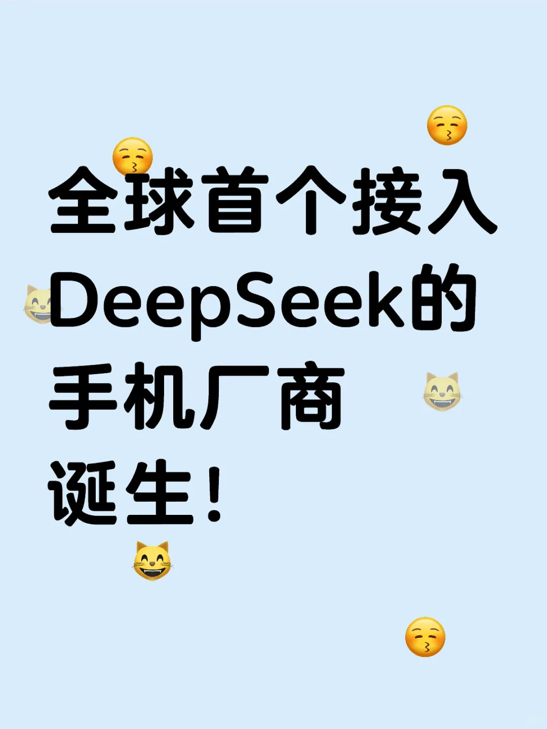 全球首个接入DeepSeek的手机厂商诞生！