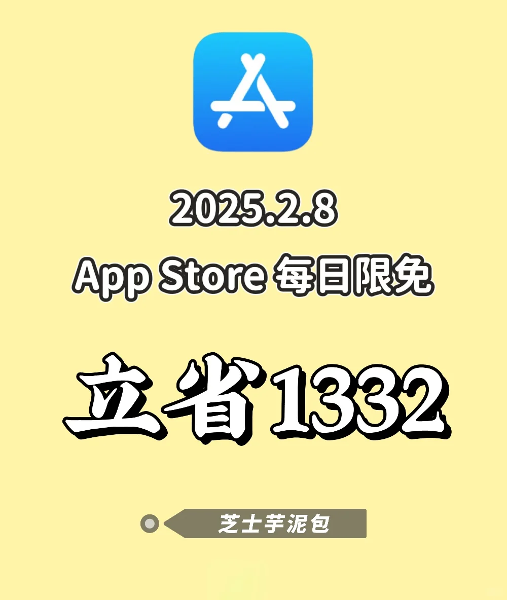 2025.2.8丨App Store每日限免