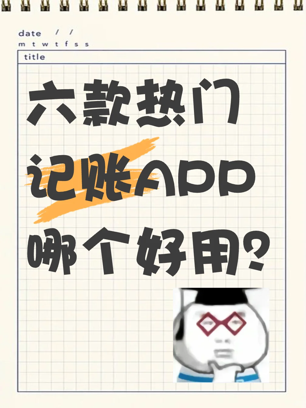 球球了，帮我选个记账软件吧！