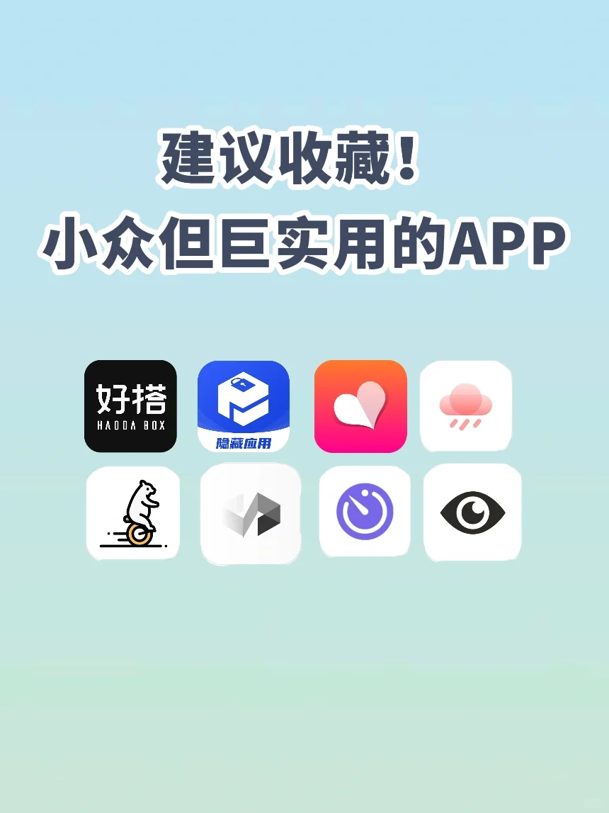 ‼️‼️建议收藏 小众但巨实用的APP👌