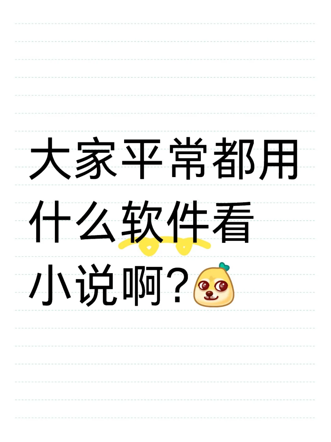 大家用什么软件看小说?🤔