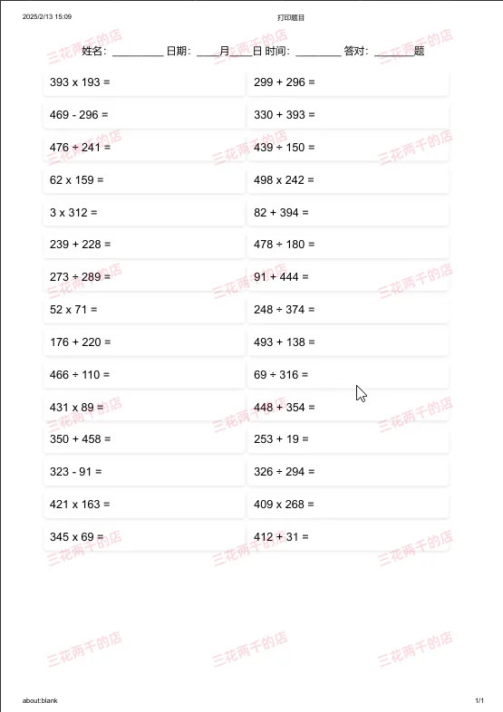 电脑版通用小学数学计算题出题软件