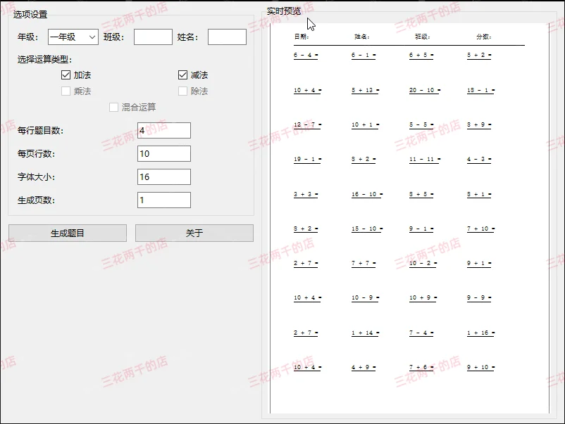 电脑版通用小学数学计算题出题软件