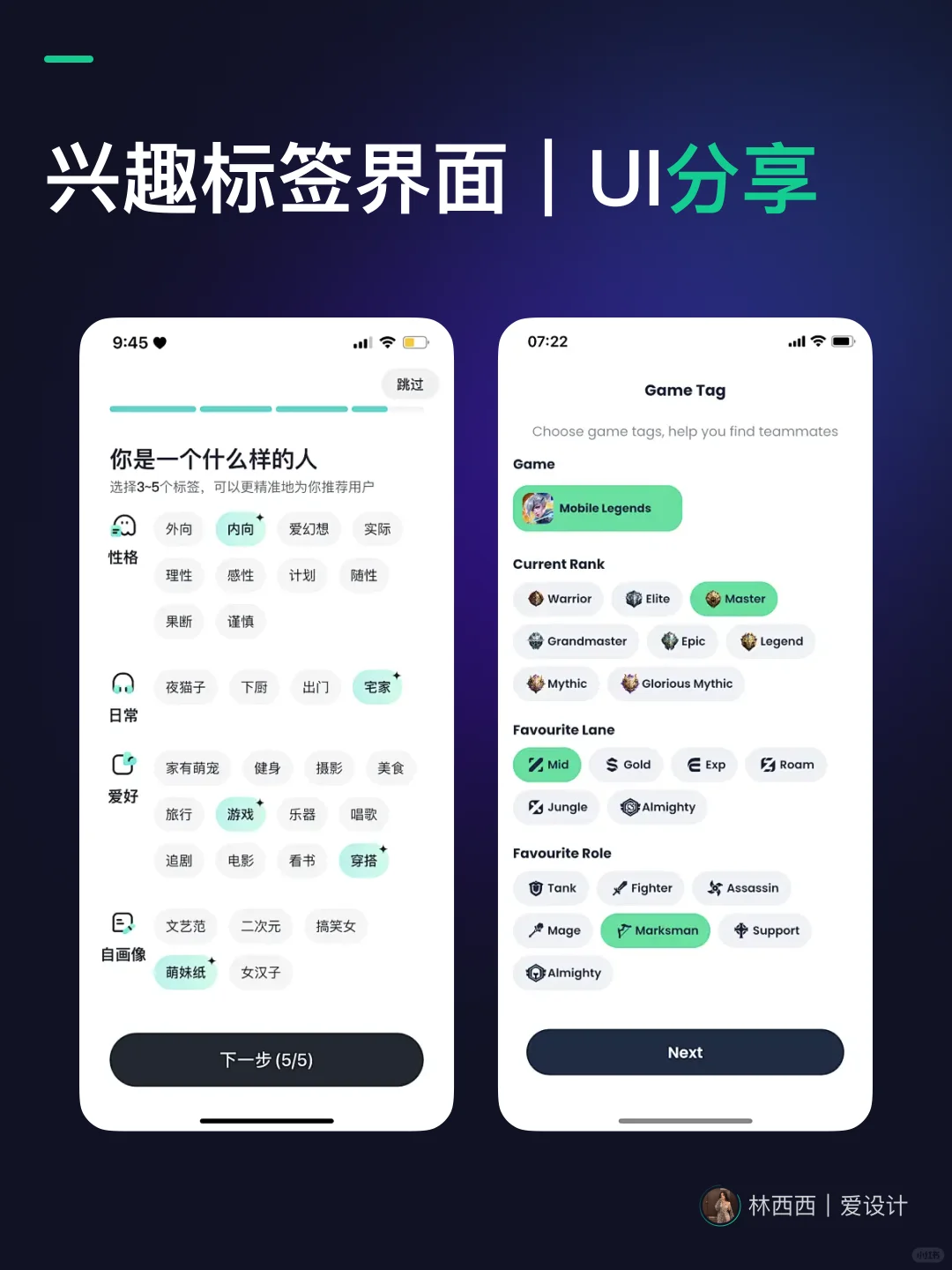🔥UI设计-兴趣标签APP界面｜灵感分享