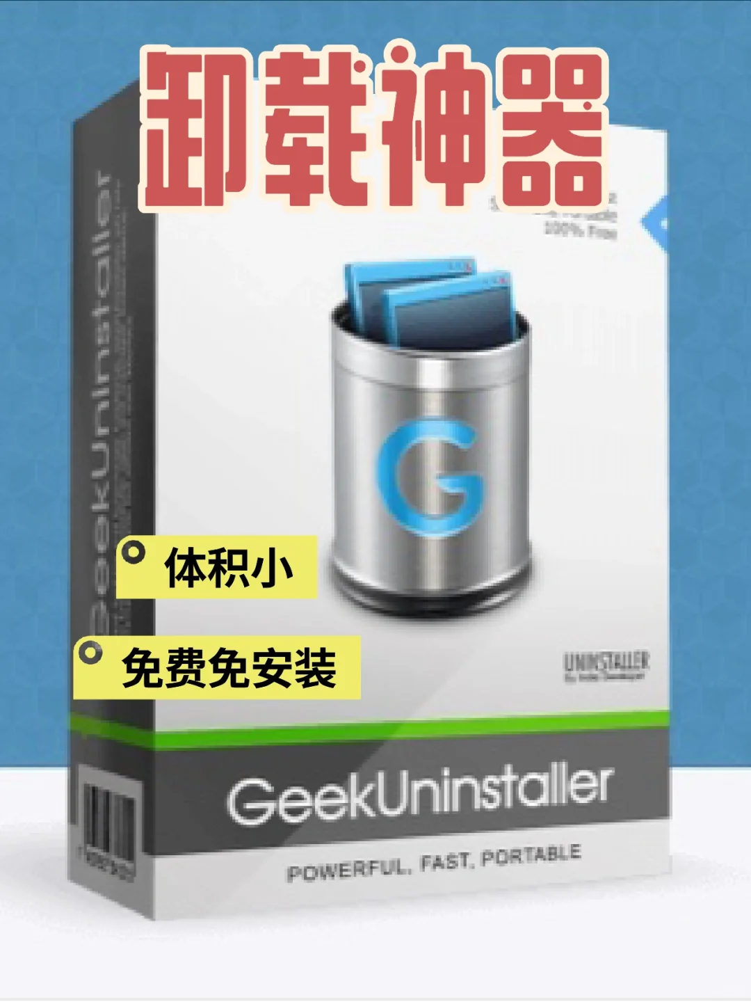 小白都会用的【轻巧&免费&免安装】的卸载软件