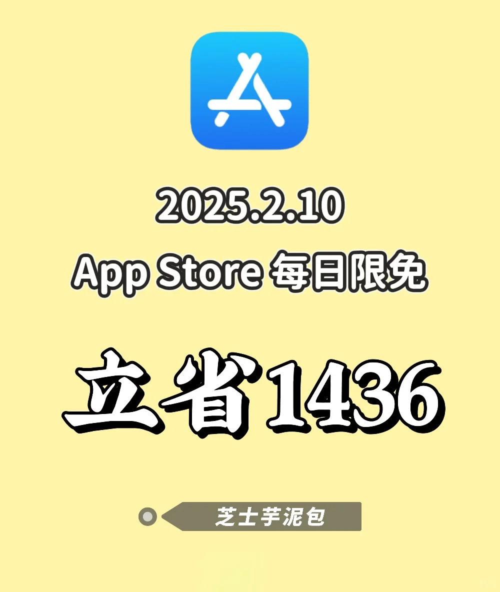 2025.2.10丨App Store每日限免