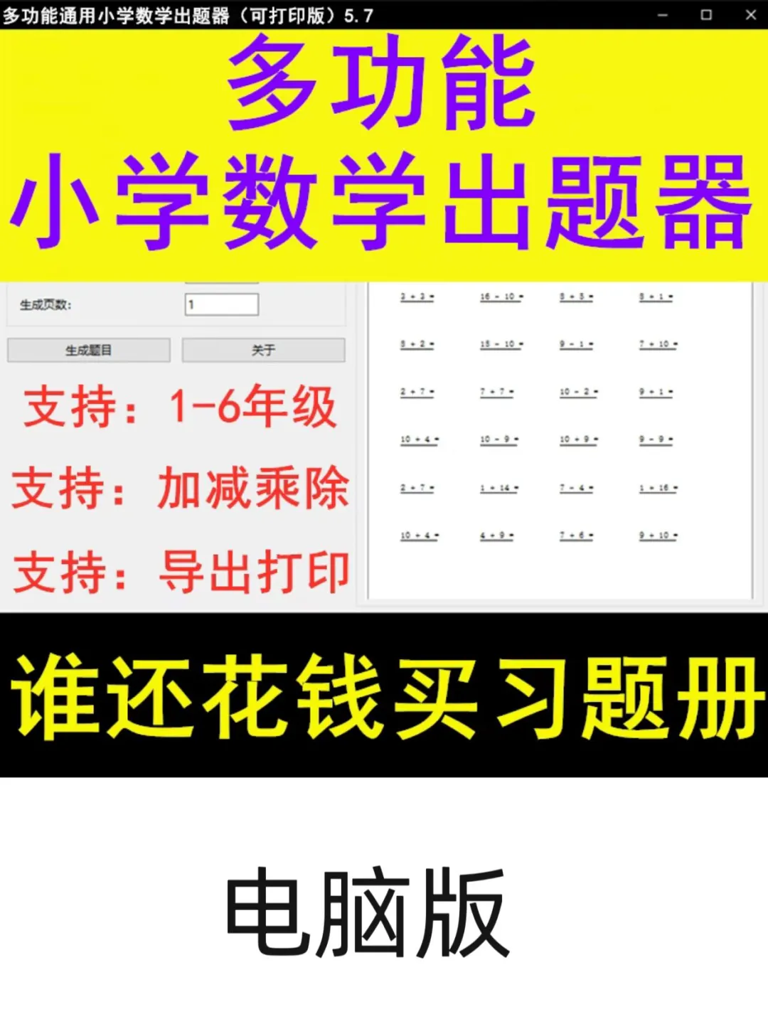 电脑版通用小学数学计算题出题软件