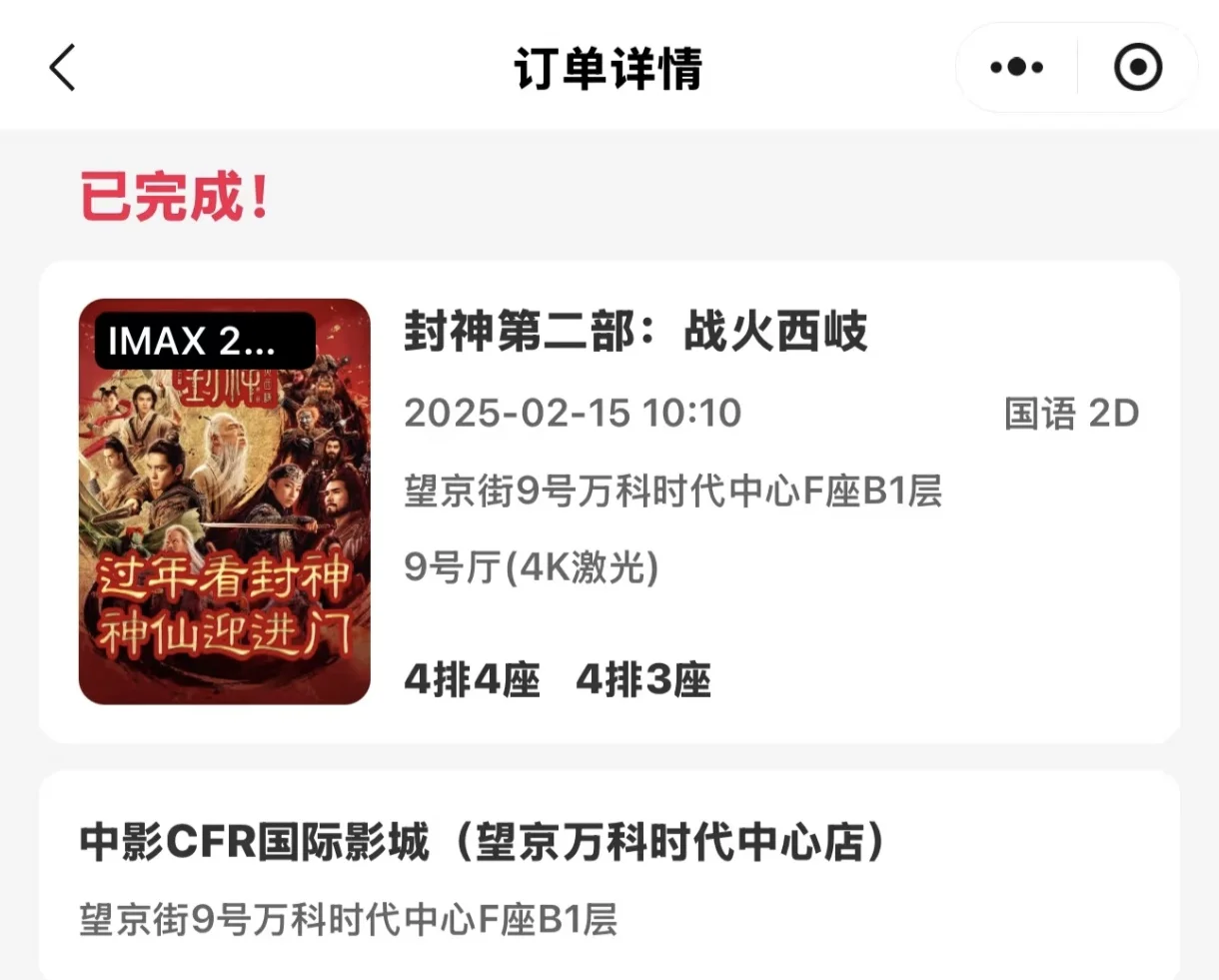 便宜➗两张封神榜第二部电影票