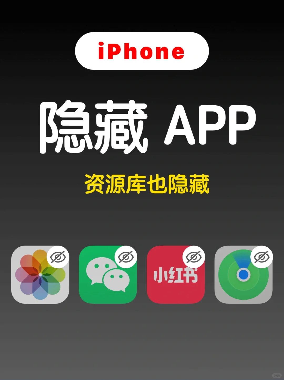 只需要一招，iPhone也可以隐藏app了！