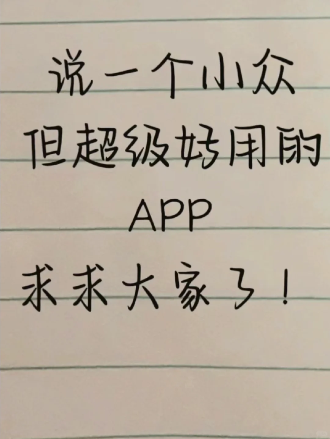 有没有小众但超级好玩的APP！😤