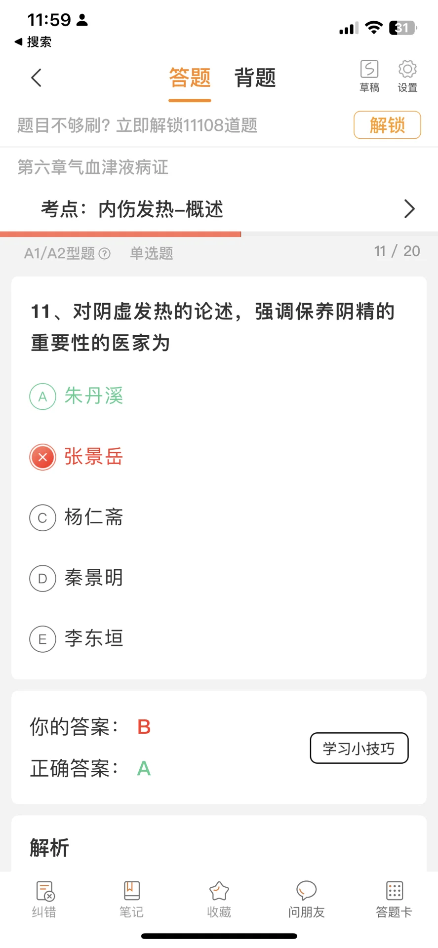 中医内科主治考试一次性过