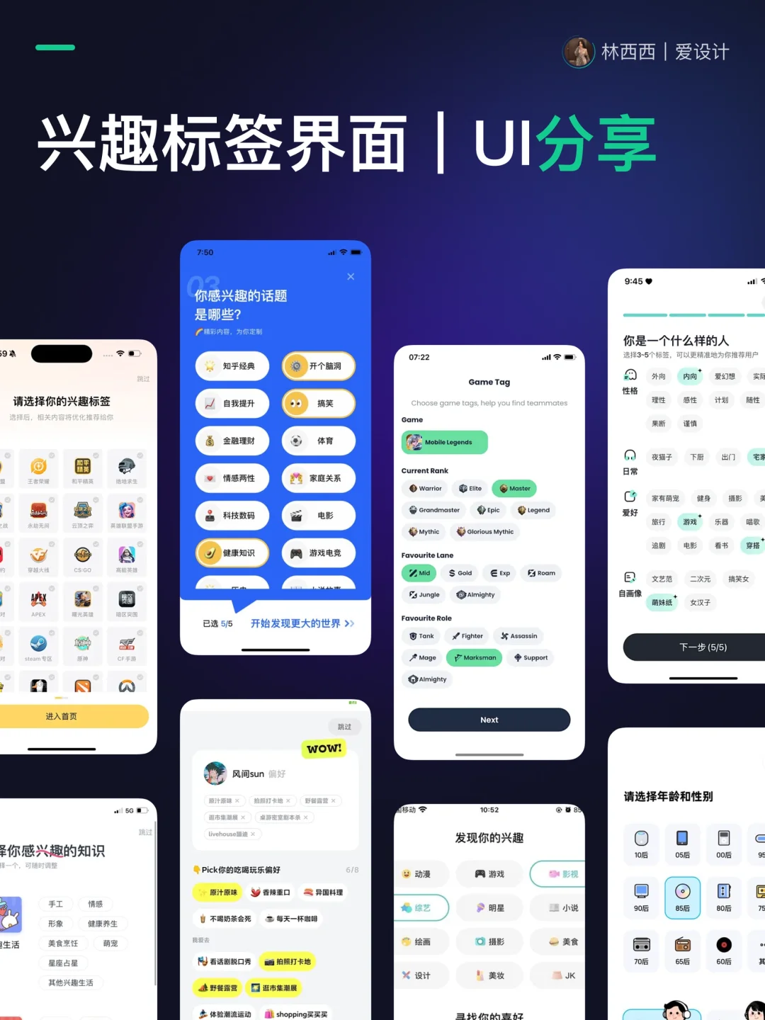 🔥UI设计-兴趣标签APP界面｜灵感分享