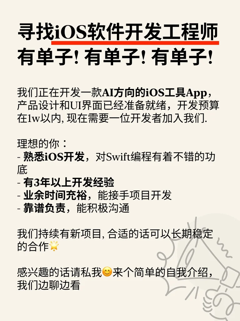 有单子! 寻找iOS开发者 接单🥚