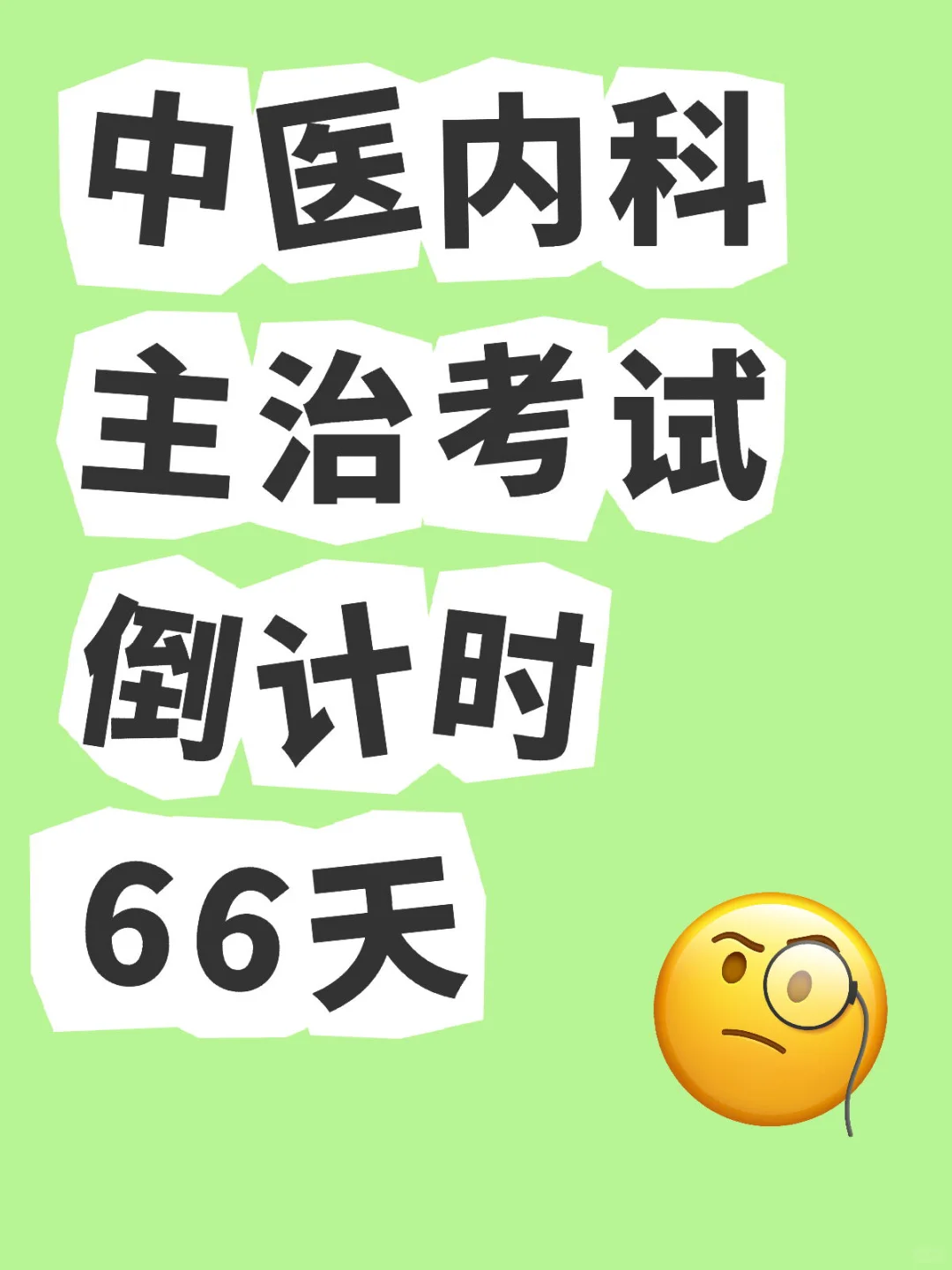 中医内科主治考试一次性过