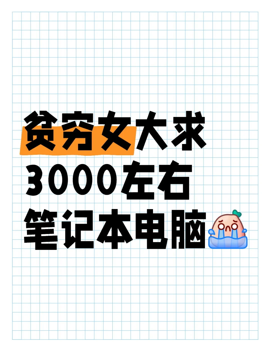 跪求大家一助！！！