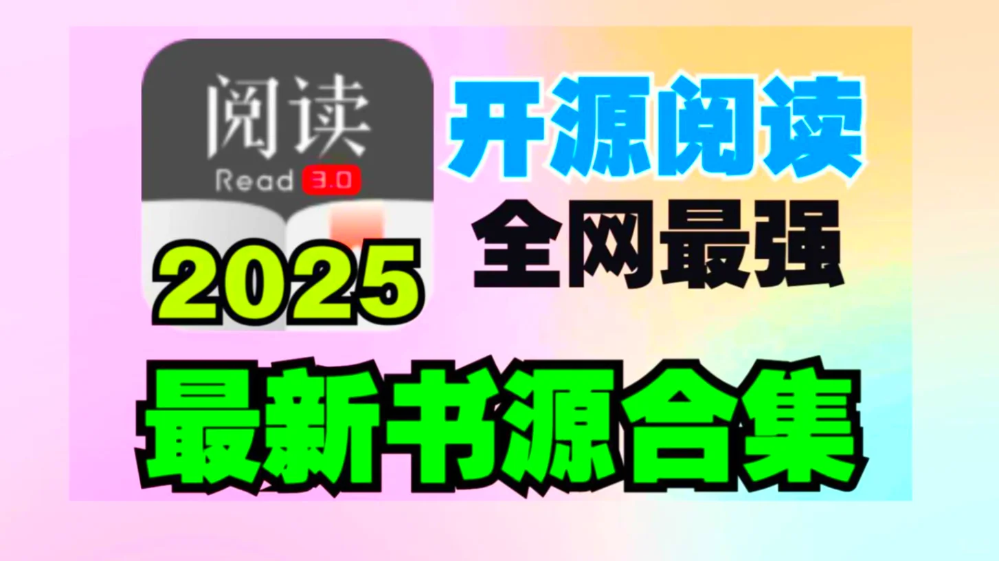 开源阅读 2025最新书源合集