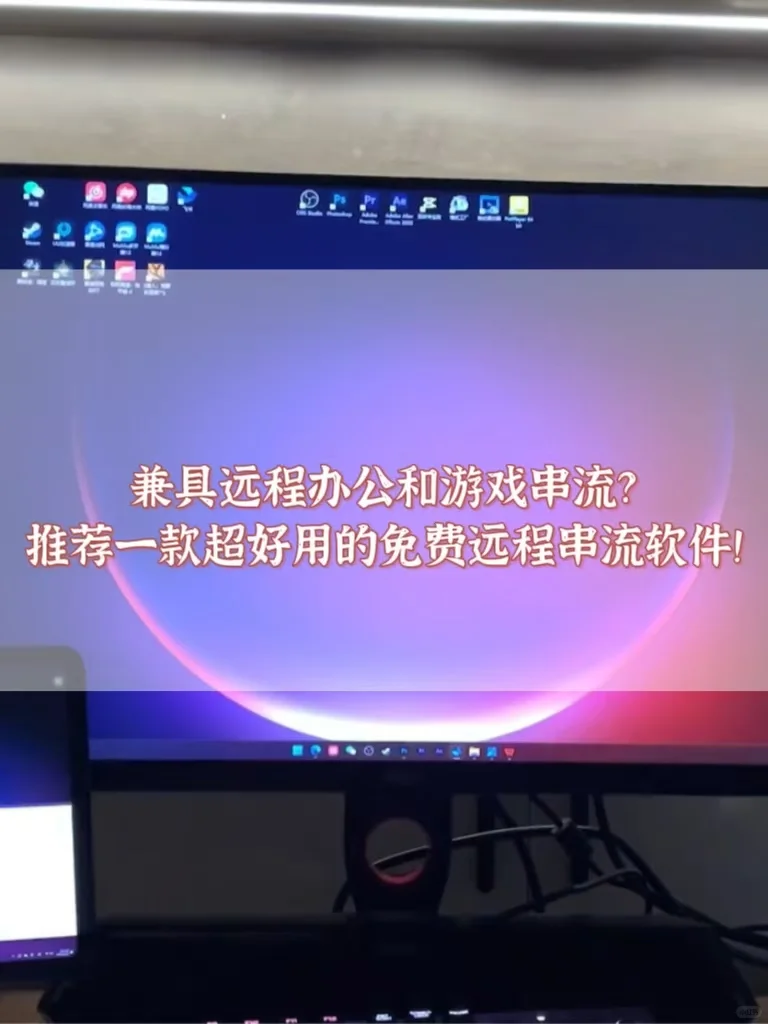 推荐一款超好用的免费远程串流软件