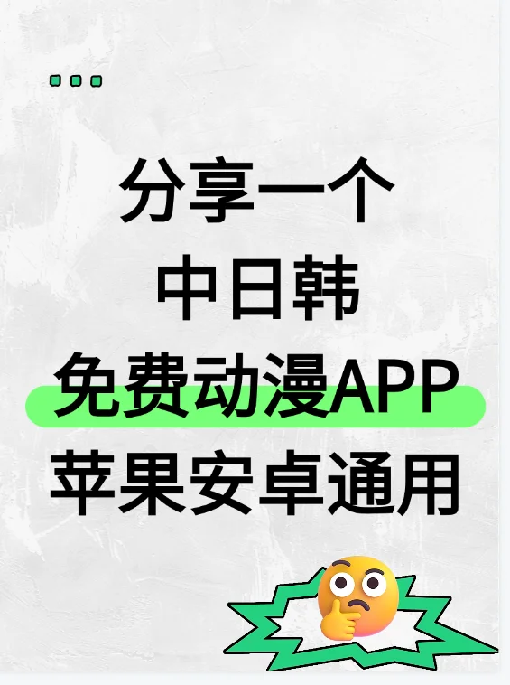 分享一个中日韩免费动漫app!