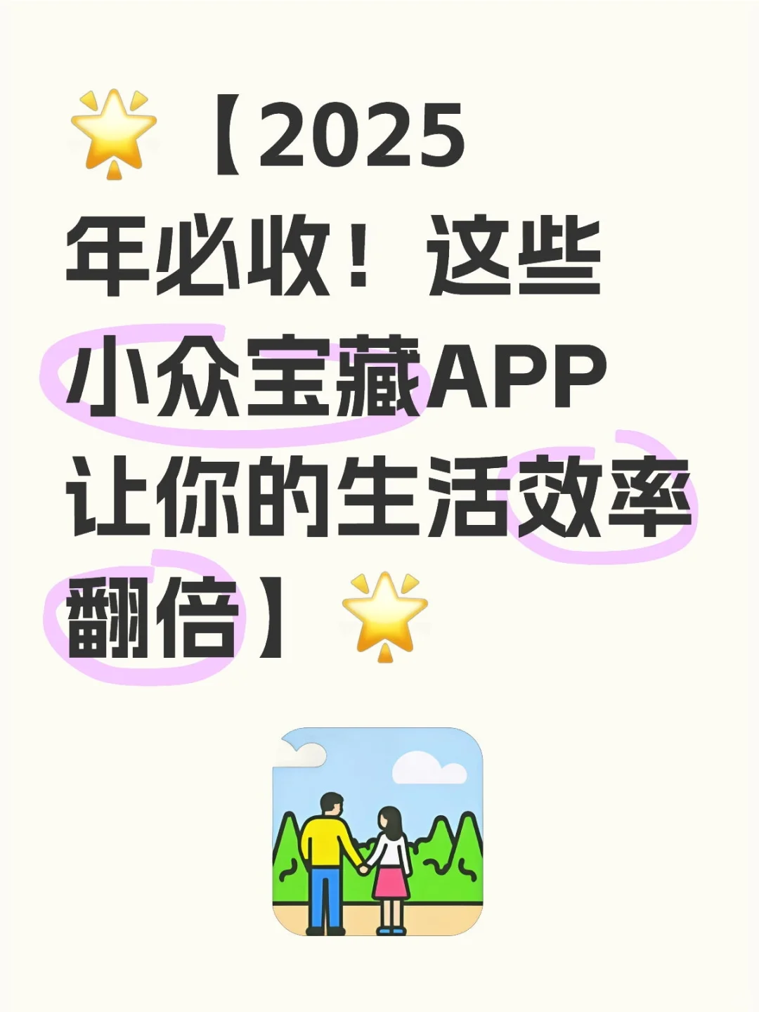 ✨【2025年必收！这些小众宝藏APP】✨