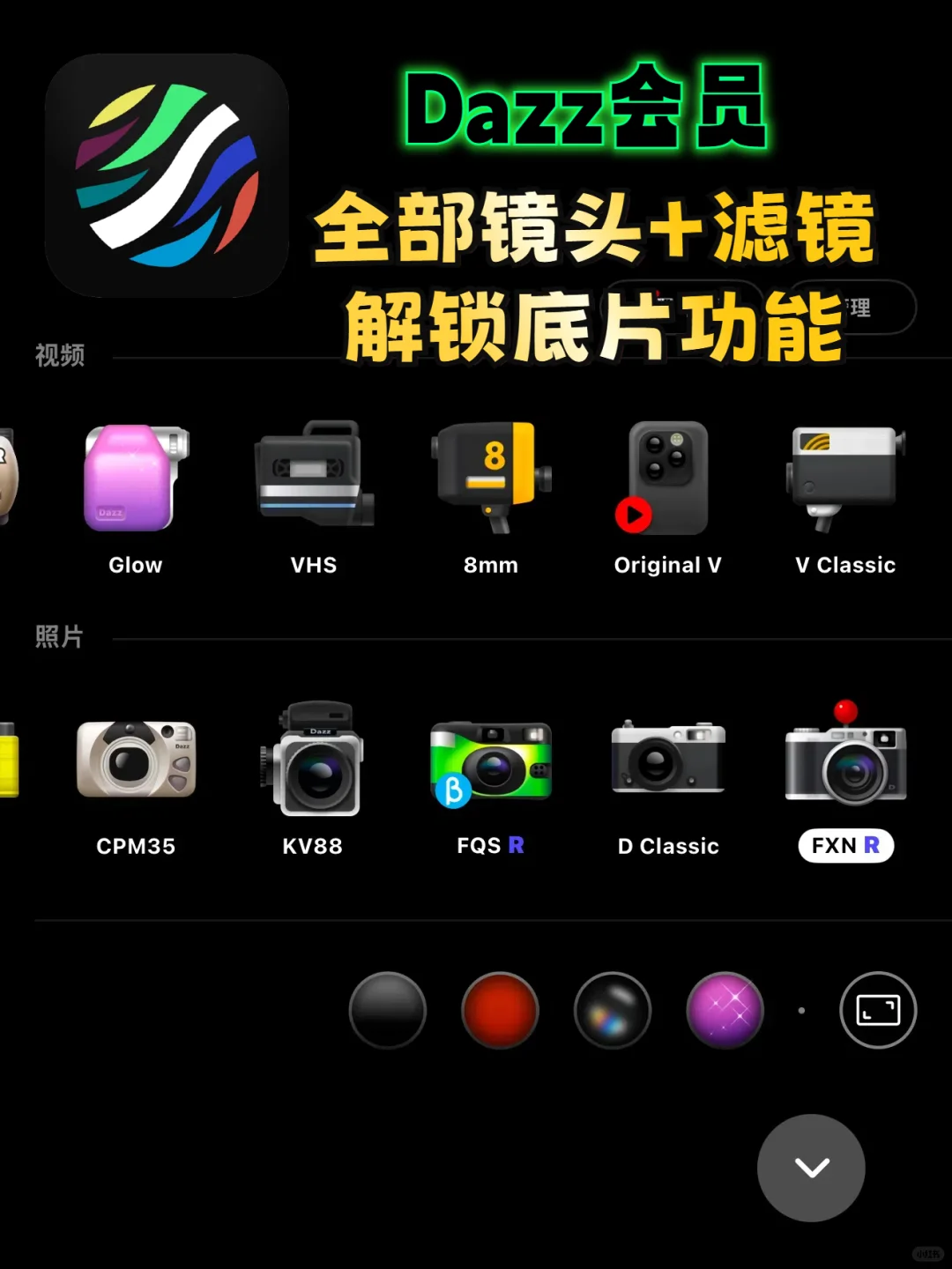 3r订阅dazz会员，解锁dazz全滤镜+底片模式
