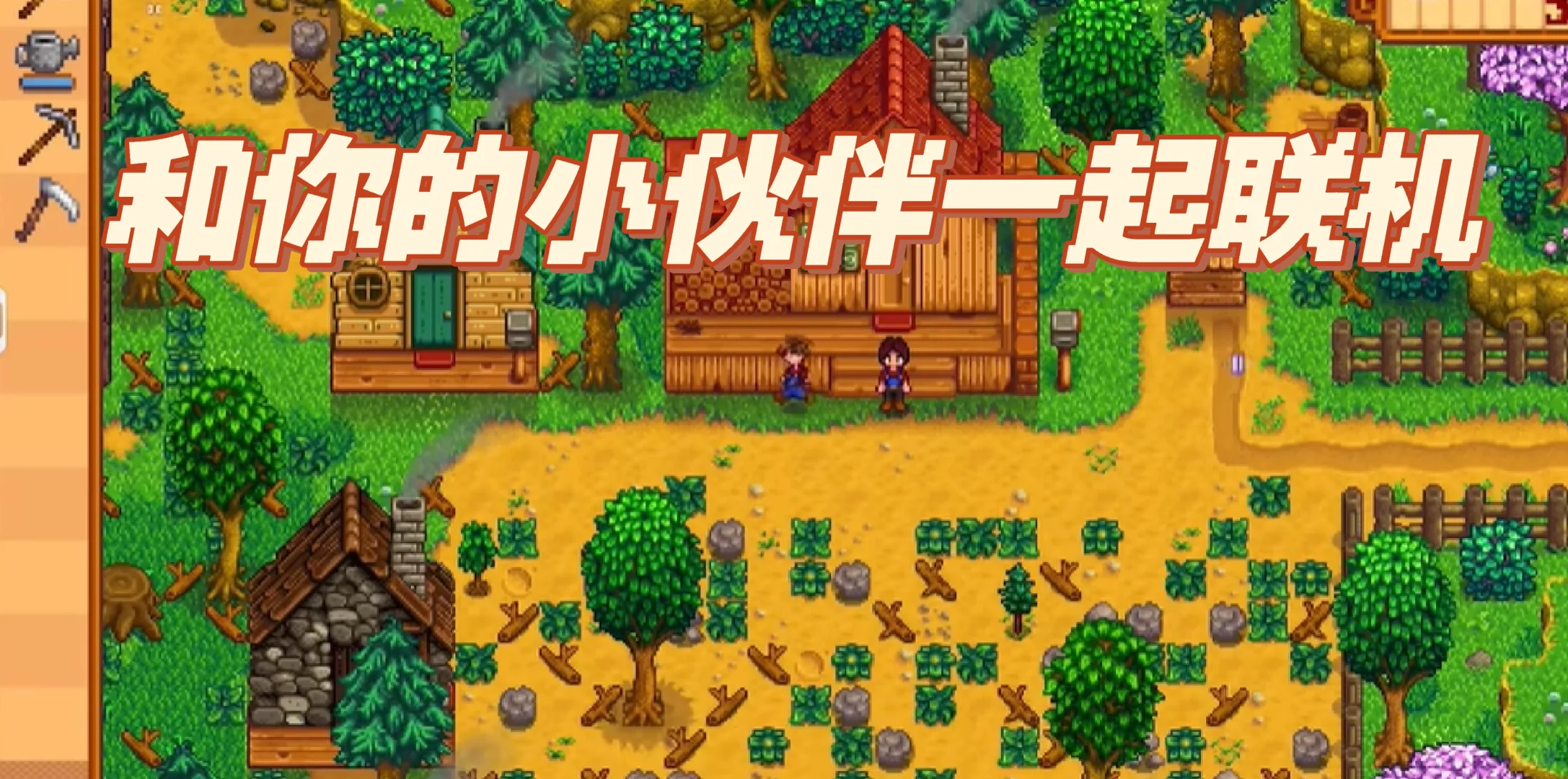 快来玩！星露谷物语IOS/安卓上线最新版！