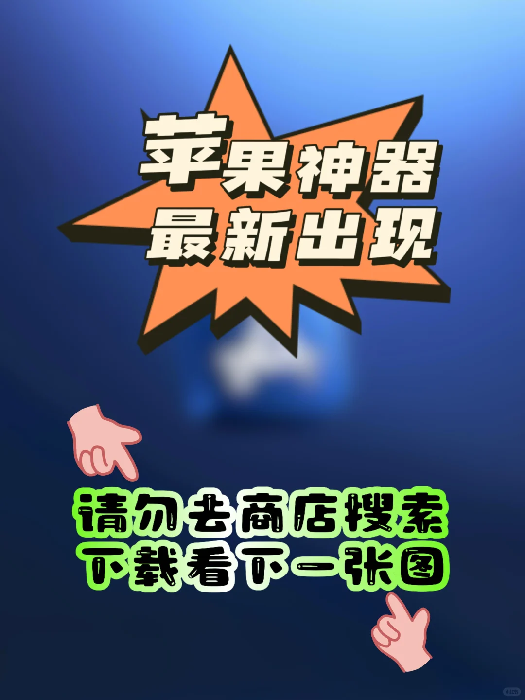 iOS｜苹果宝藏神器小狐狸上架