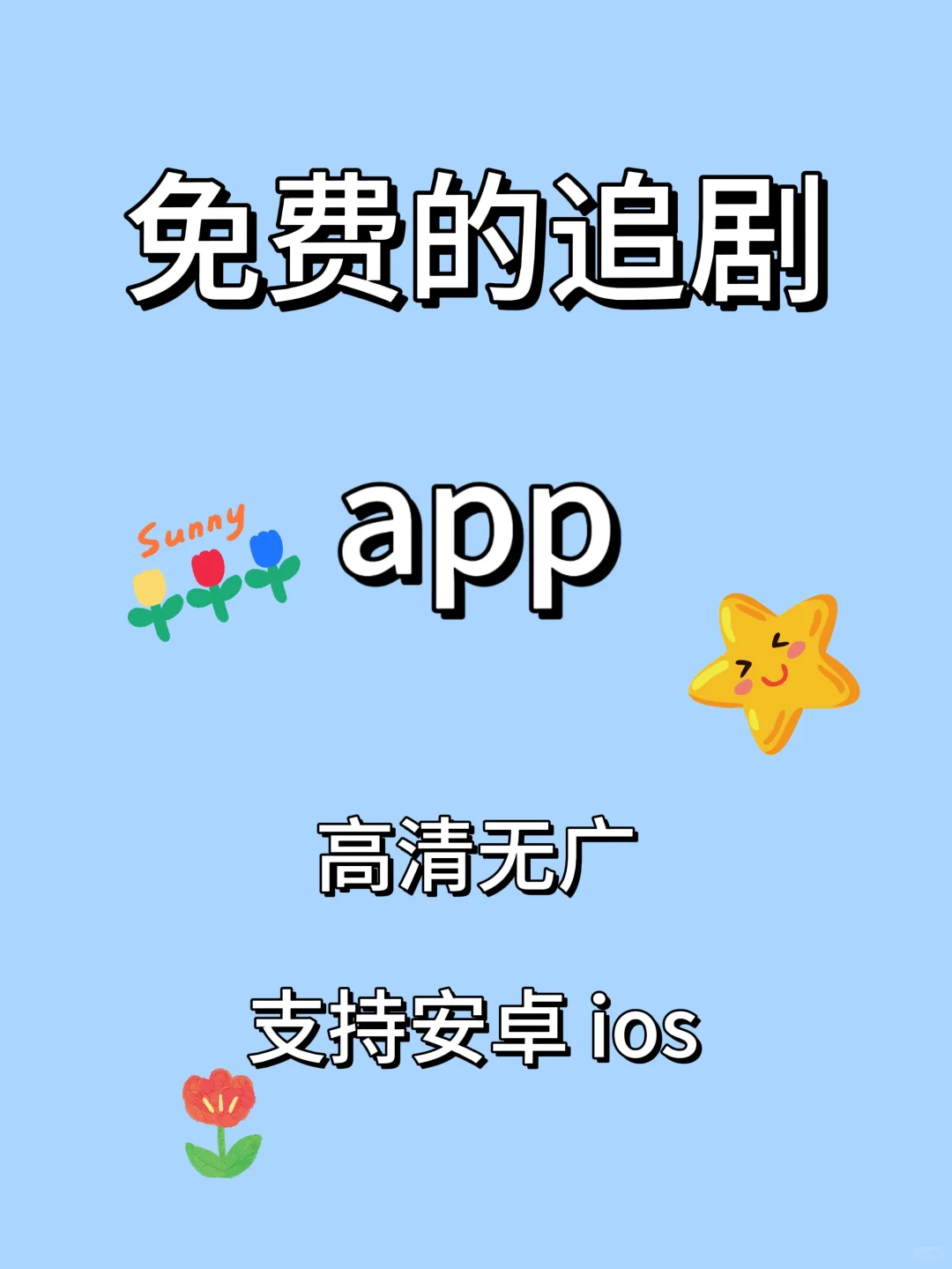 免费追剧啦！！