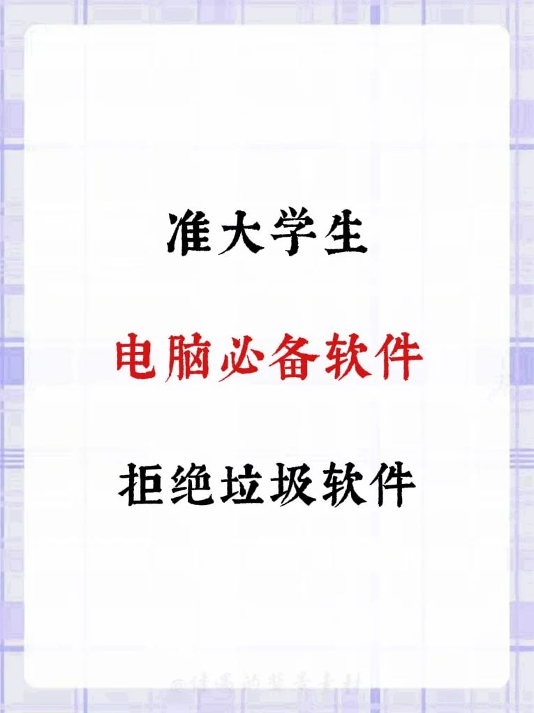 准大学生必备电脑软件，拒绝垃圾软件