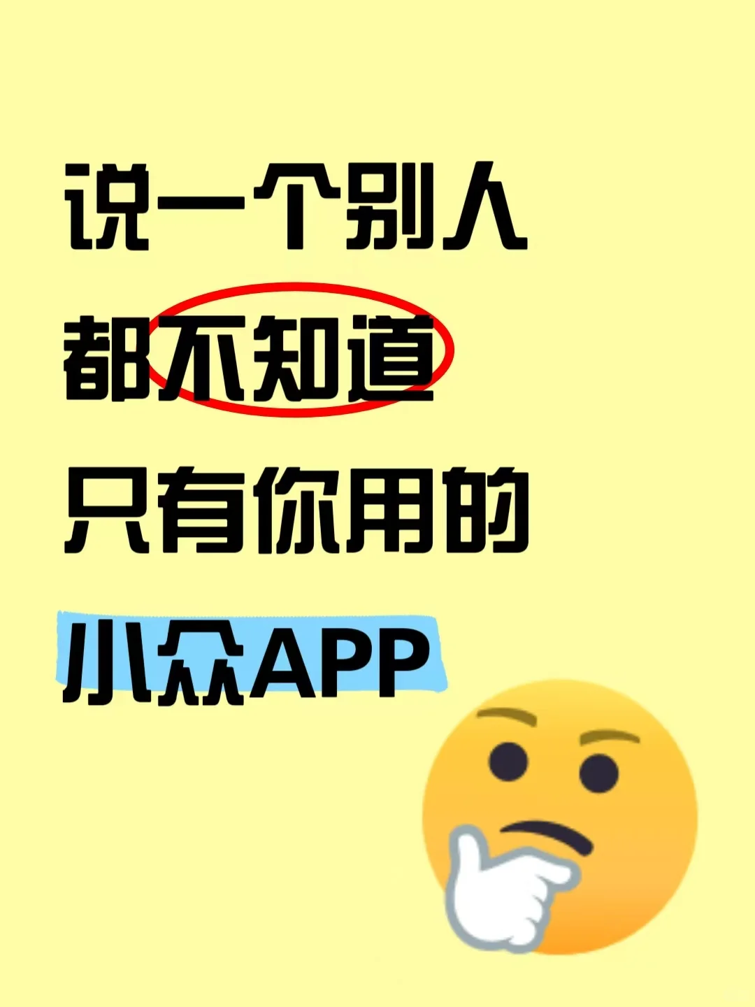 有没有只有你自己知道的小众APP