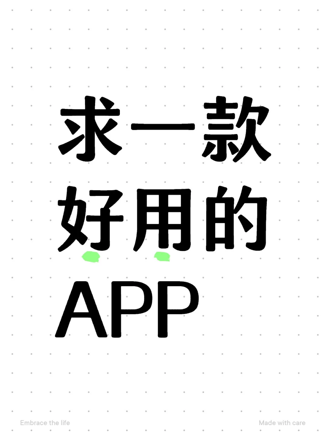 求一款好用的APP