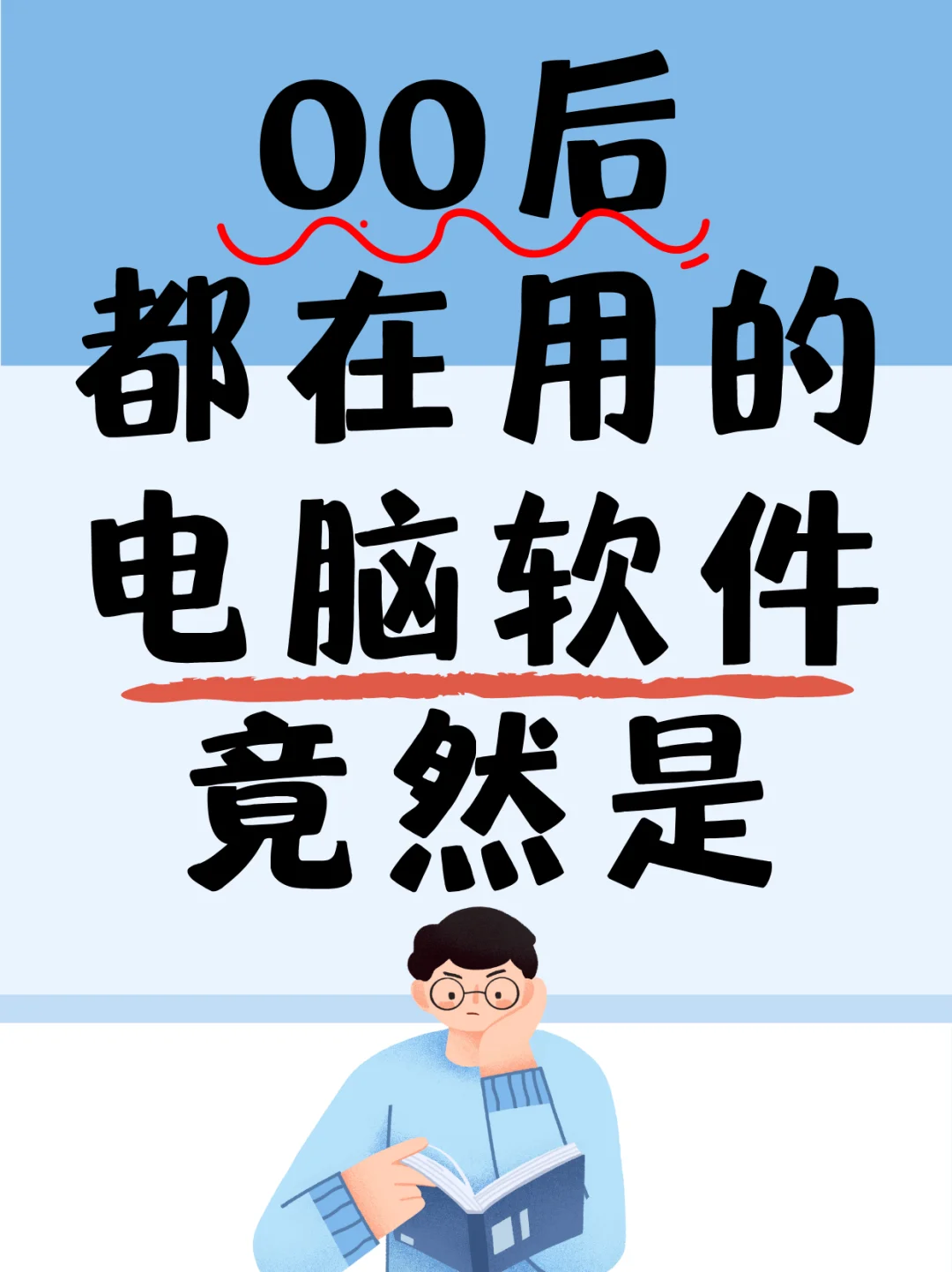 00后都在用的电脑软件竟然是……