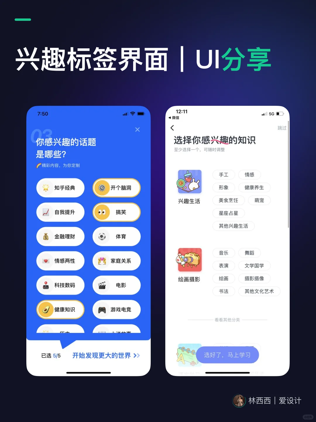 🔥UI设计-兴趣标签APP界面｜灵感分享