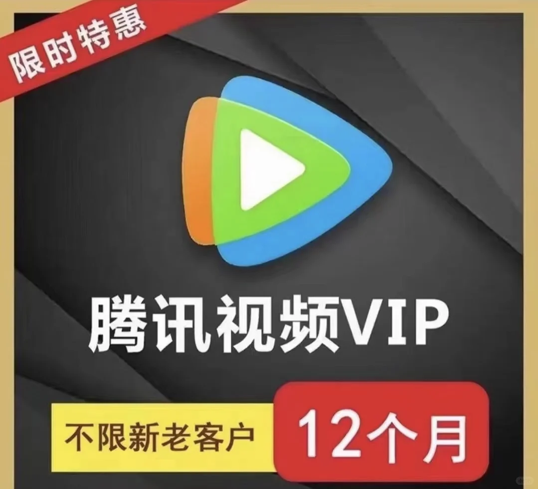 腾讯视频会员一年365天直冲腾讯手机视频vip