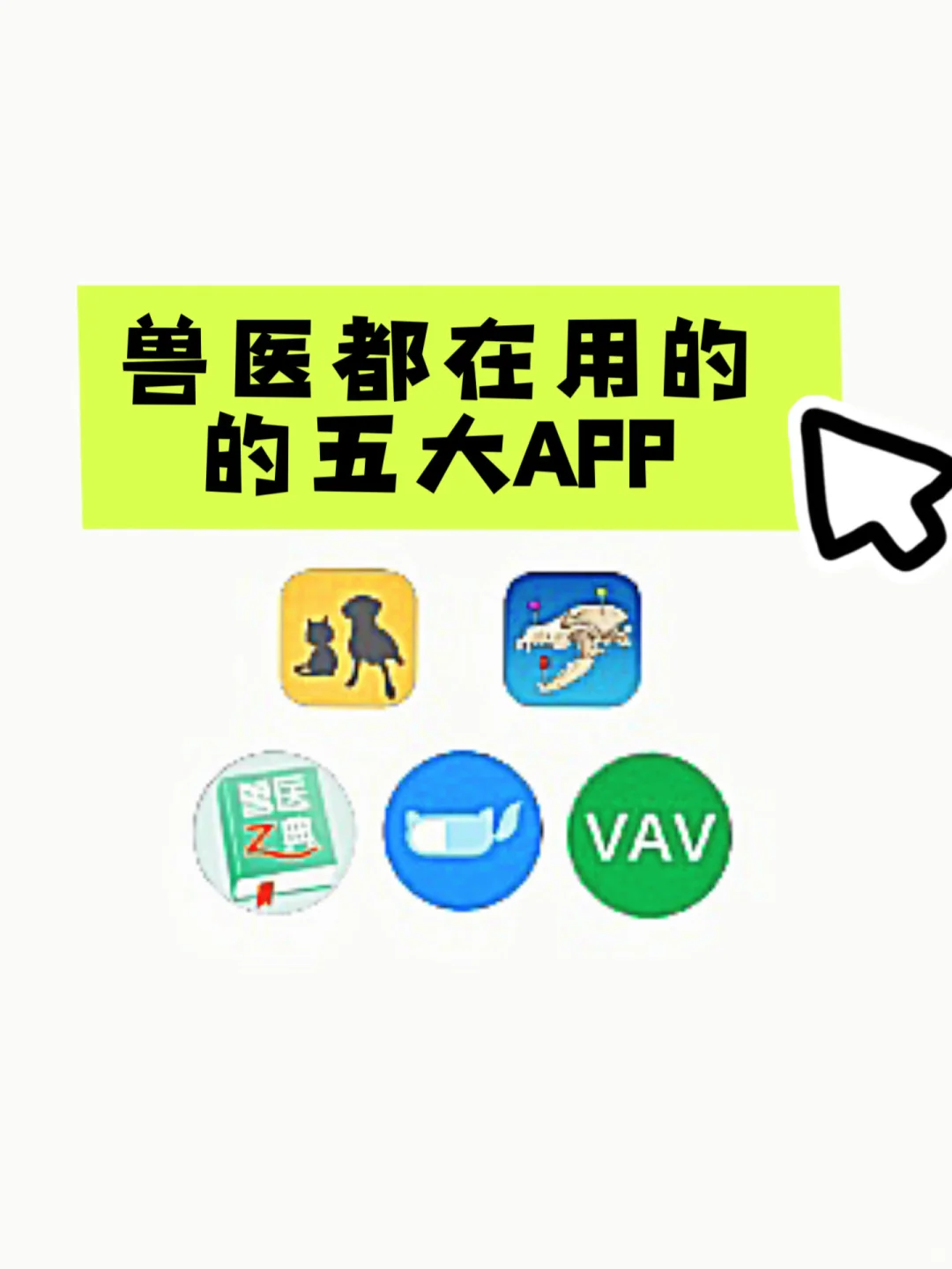 兽医APP大合集来啦，来看看你有没有漏掉的
