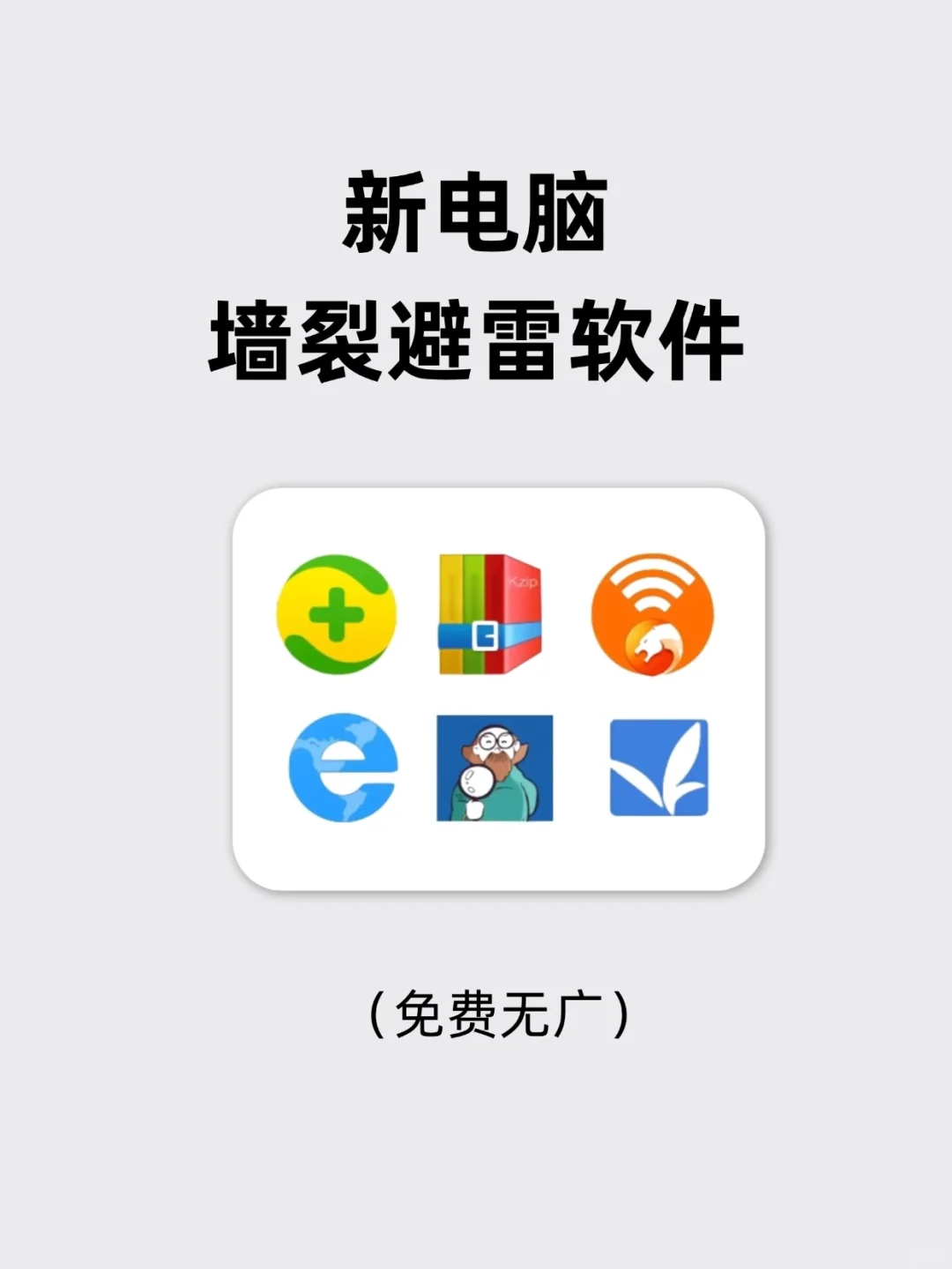 避雷🈲这些软件真的不建议新电脑安装