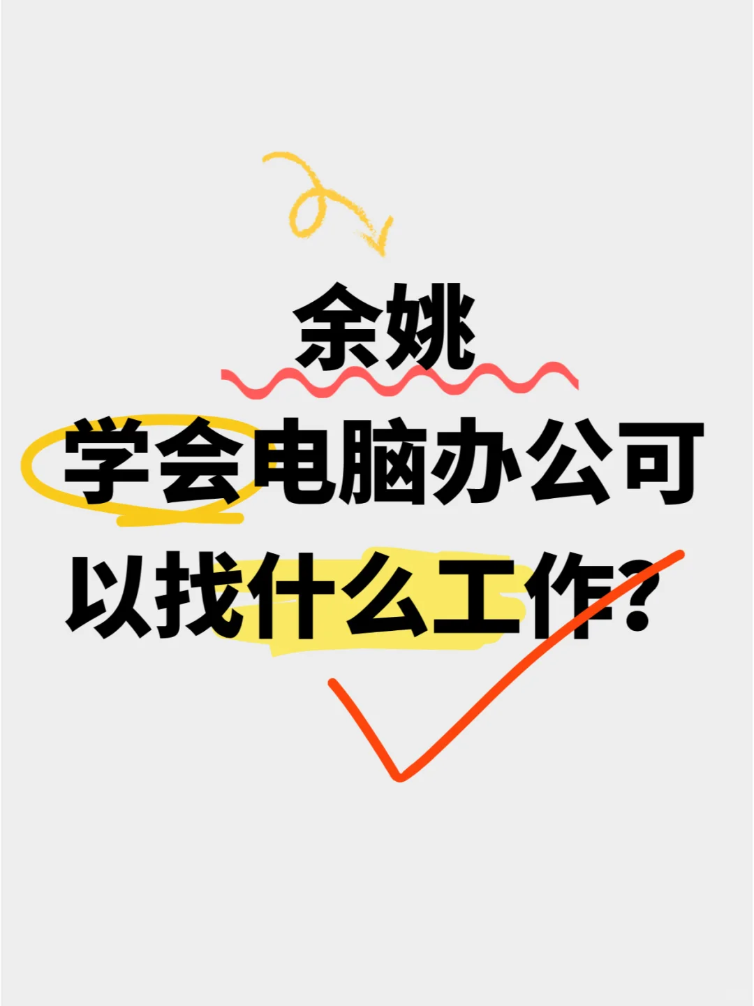 学会电脑办公软件，这些工作任你挑💼