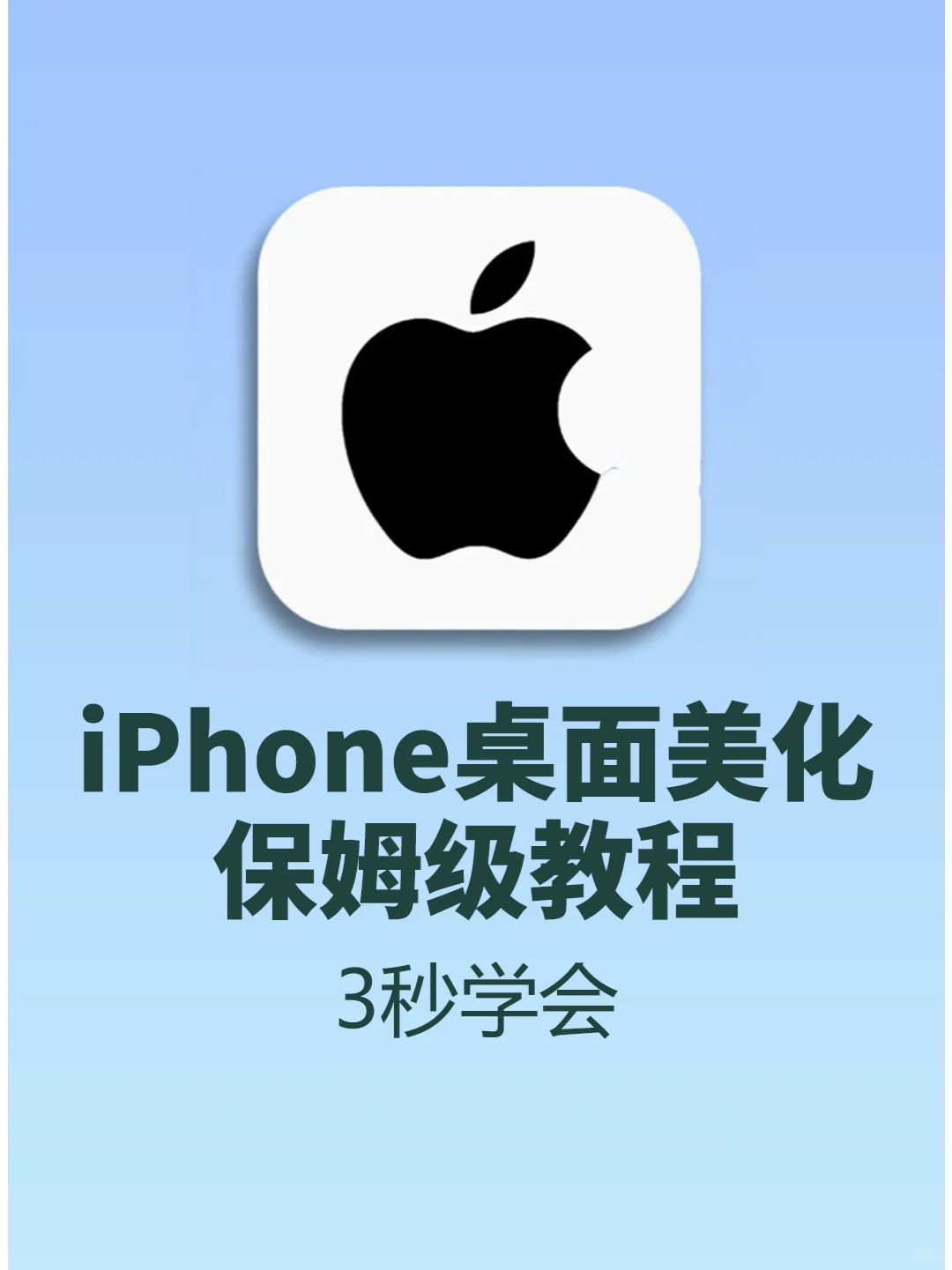 1️⃣个设置💕让iPhone变浪漫💗