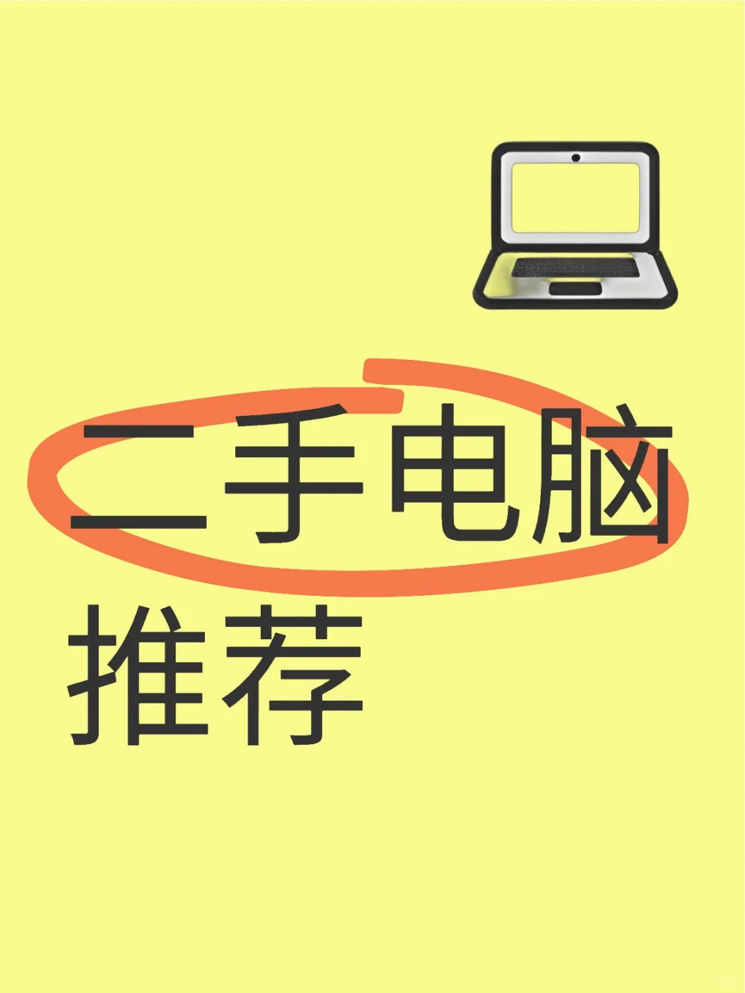 🖥️宝藏二手电脑 | 高性价比之选✨