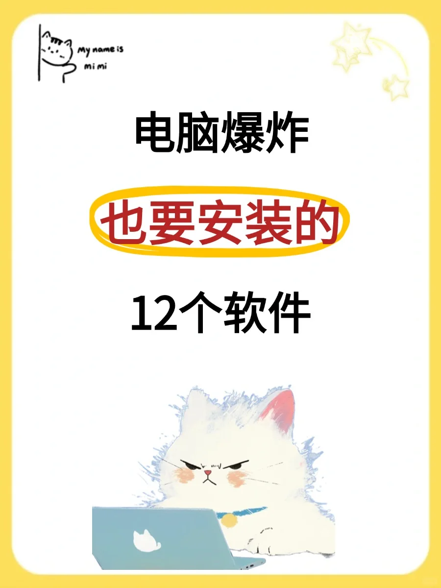 大学生注意：电脑爆炸也要安装的12个软件