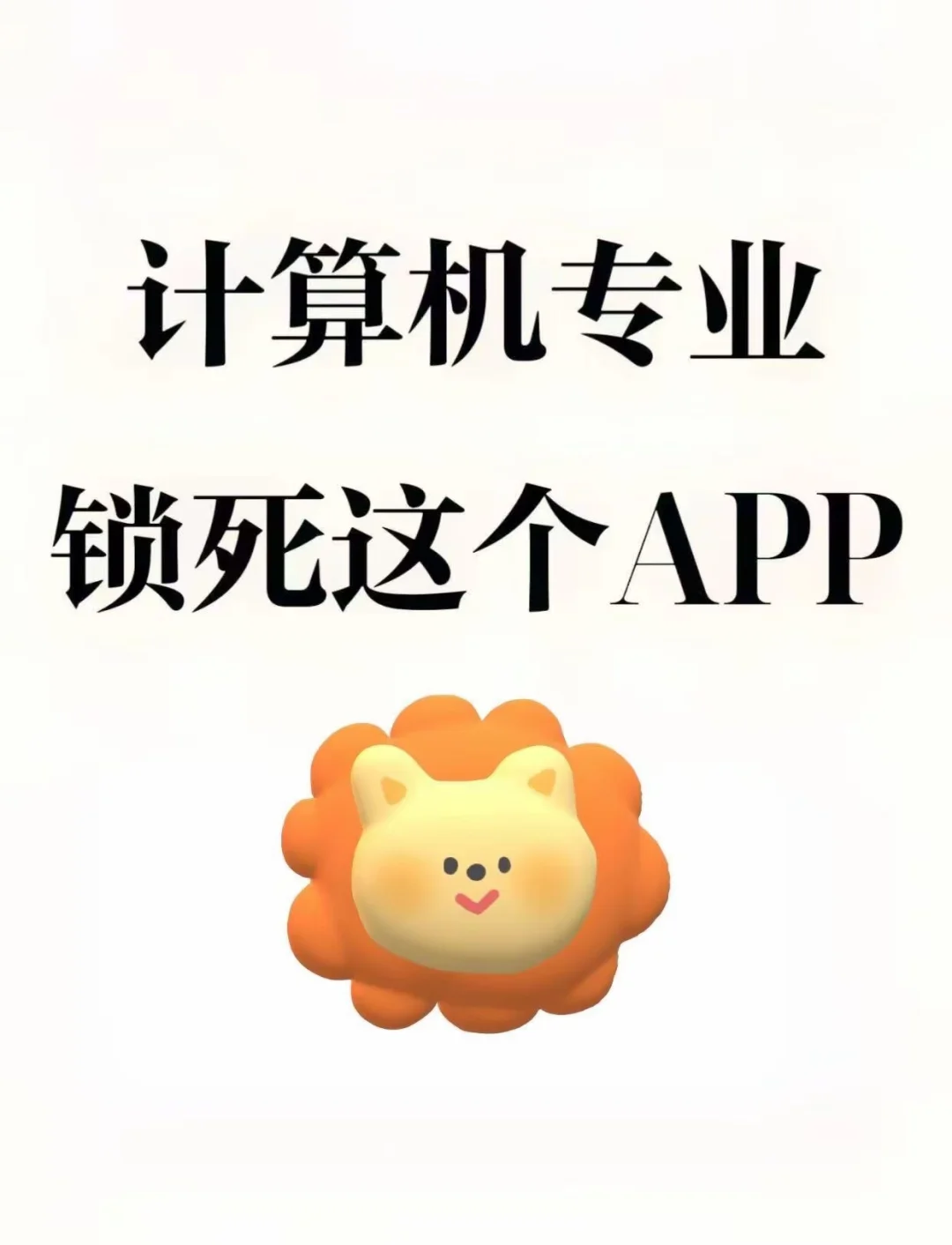 计算机专业，请你疯狂这个APP