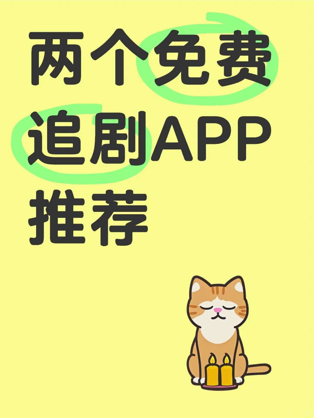 纯分享❗2️⃣个无会员免费追剧APP方法🎉