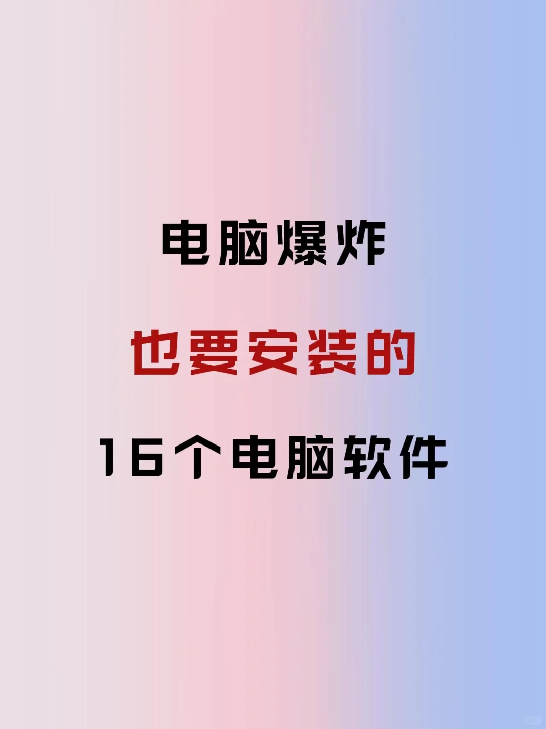电脑爆炸也要安装的16个电脑软件！？