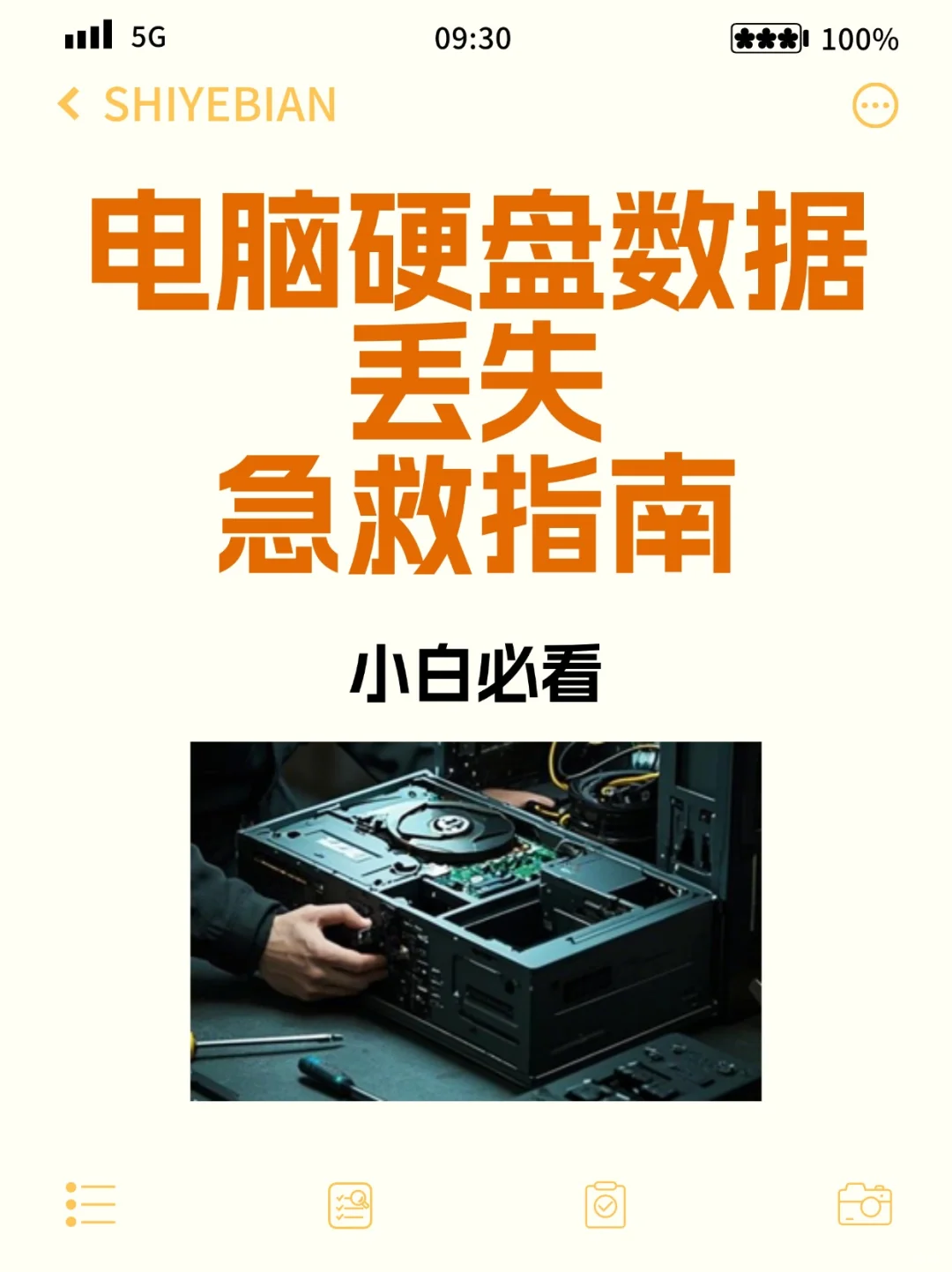 电脑硬盘数据丢失急救指南,小白必看!