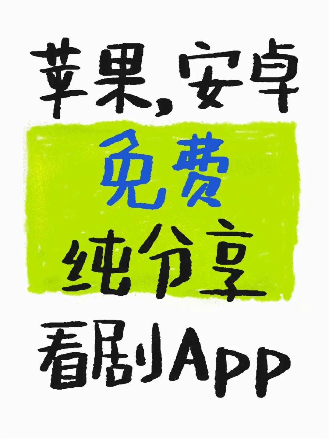 iOS/安卓系统都能免费看剧刷剧app