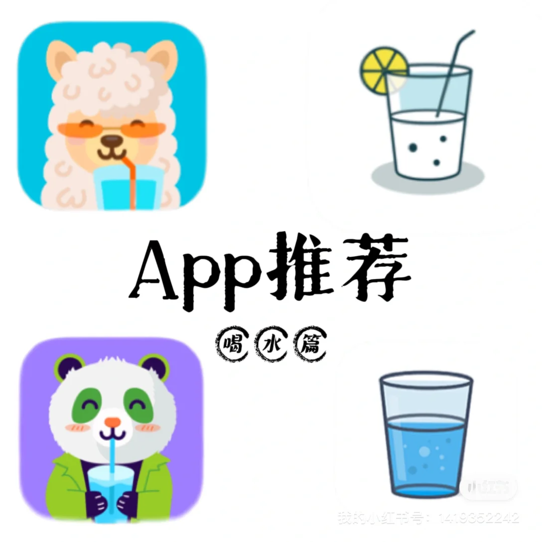 养成健康习惯必备App❗️不爱喝水的看过来👀