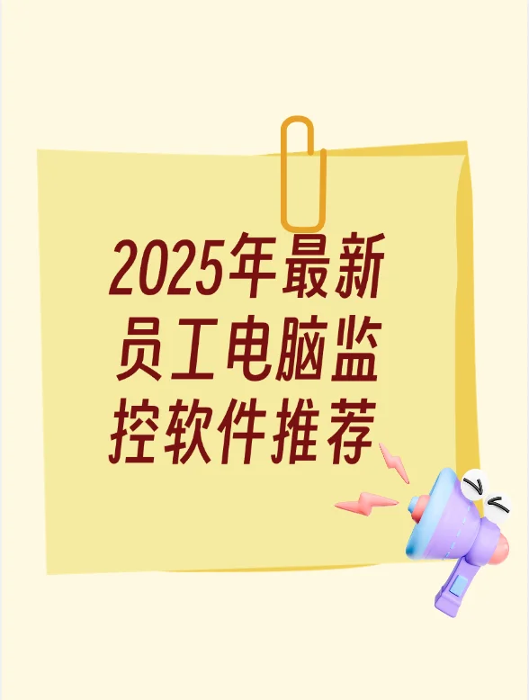 2025年最新员工电脑监控软件推荐！